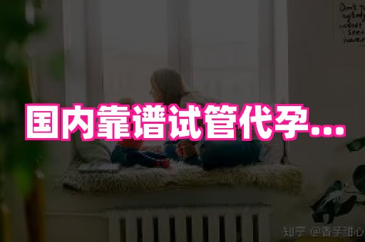 南昌助孕网 2